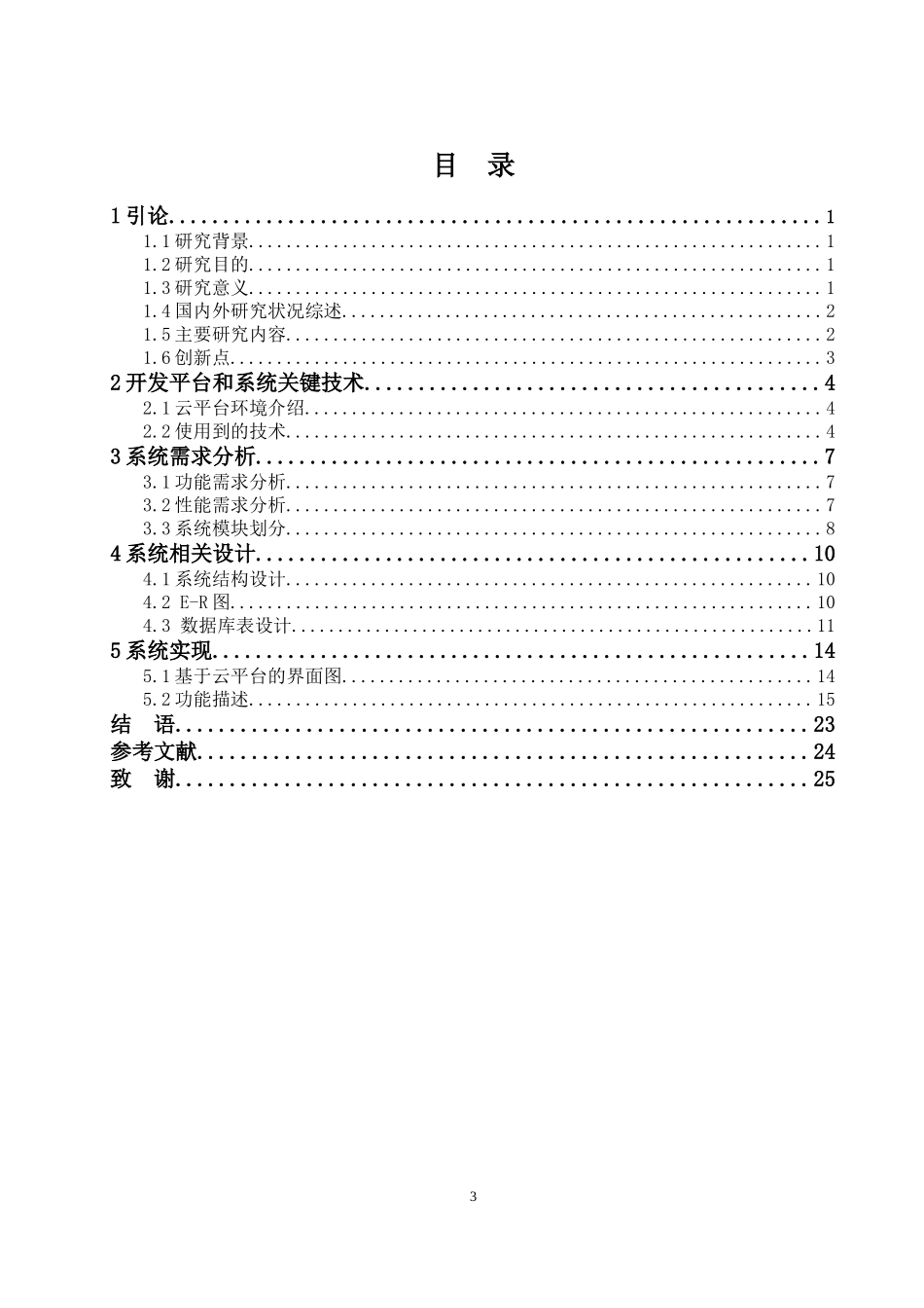 基于云平台的校园服务系统设计与研究  计算机科学和技术专业_第3页