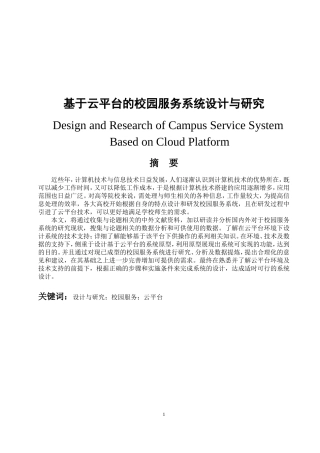基于云平台的校园服务系统设计与研究  计算机科学和技术专业