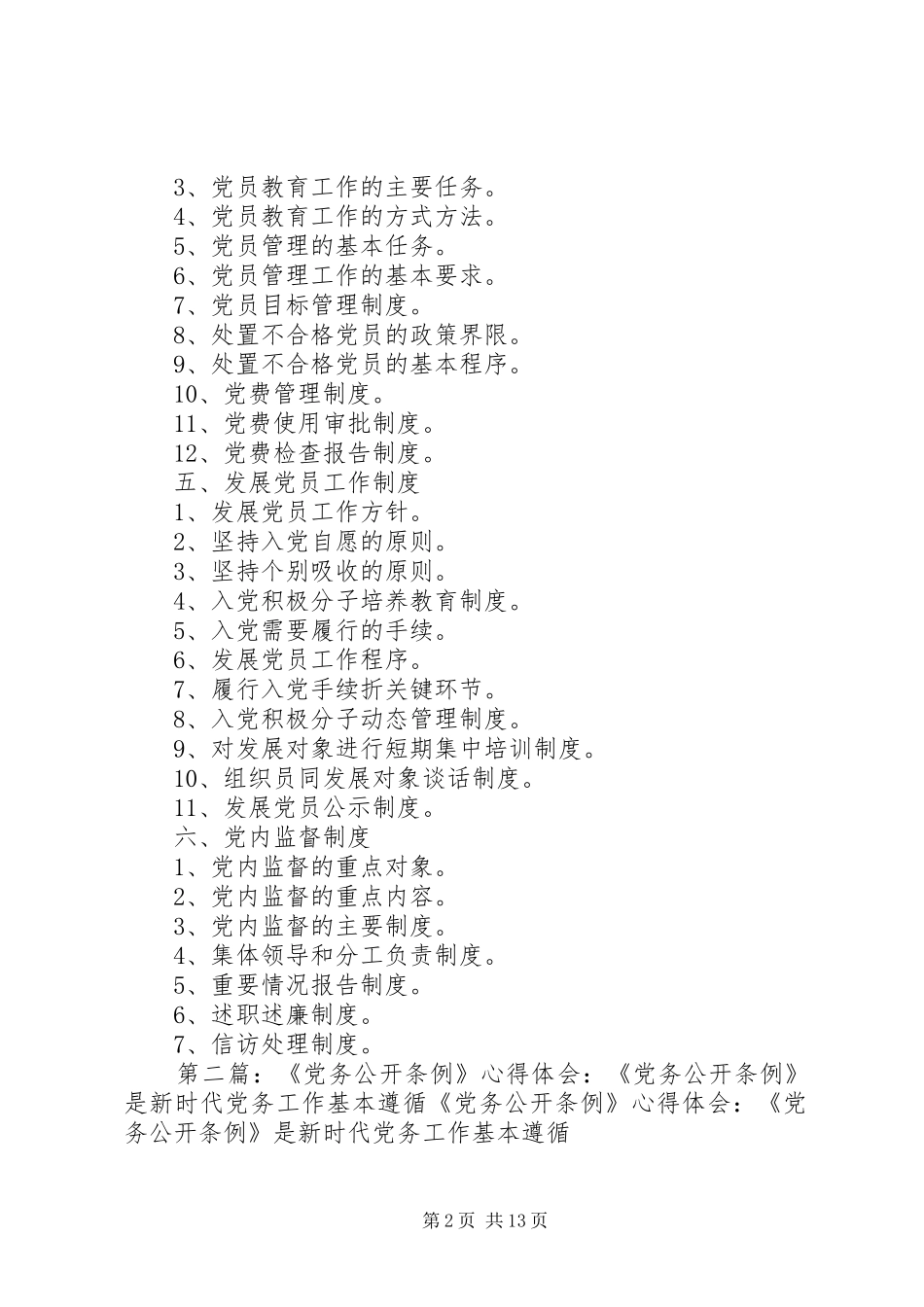 2024年党务工作相关条例_第2页