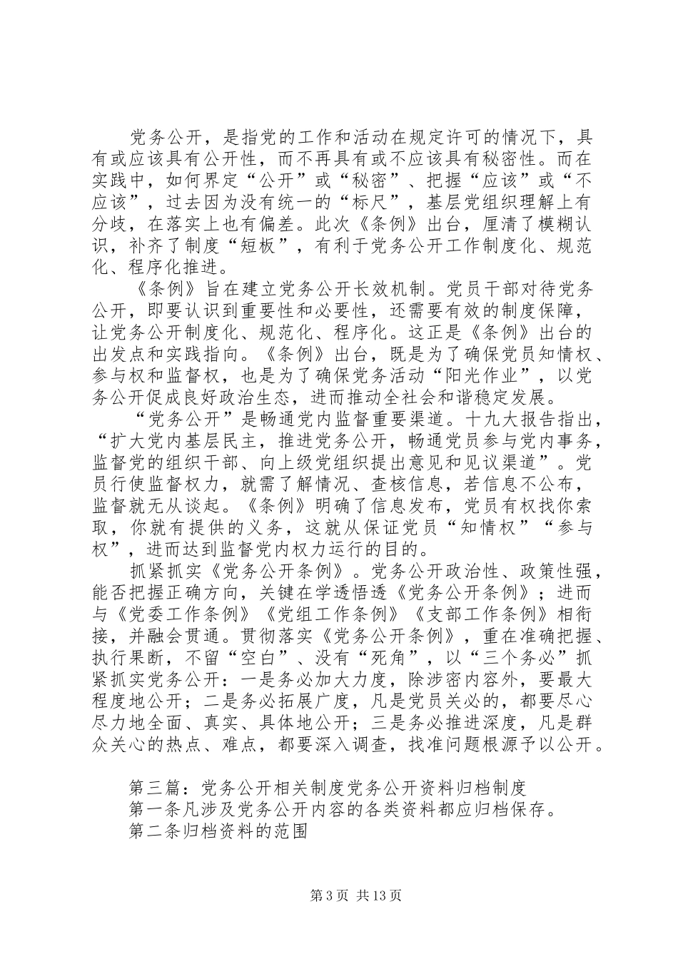 2024年党务工作相关条例_第3页