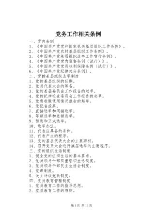 2024年党务工作相关条例