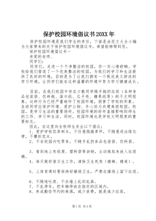 2024年保护校园环境倡议书
