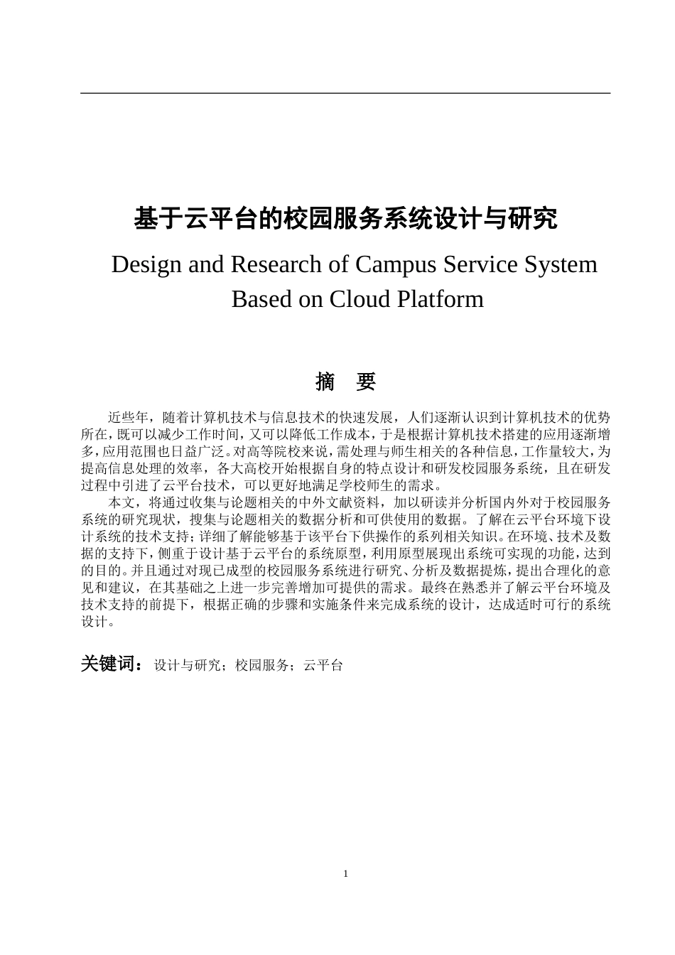 基于云平台的校园服务系统设计与研究  计算机科学技术专业_第1页