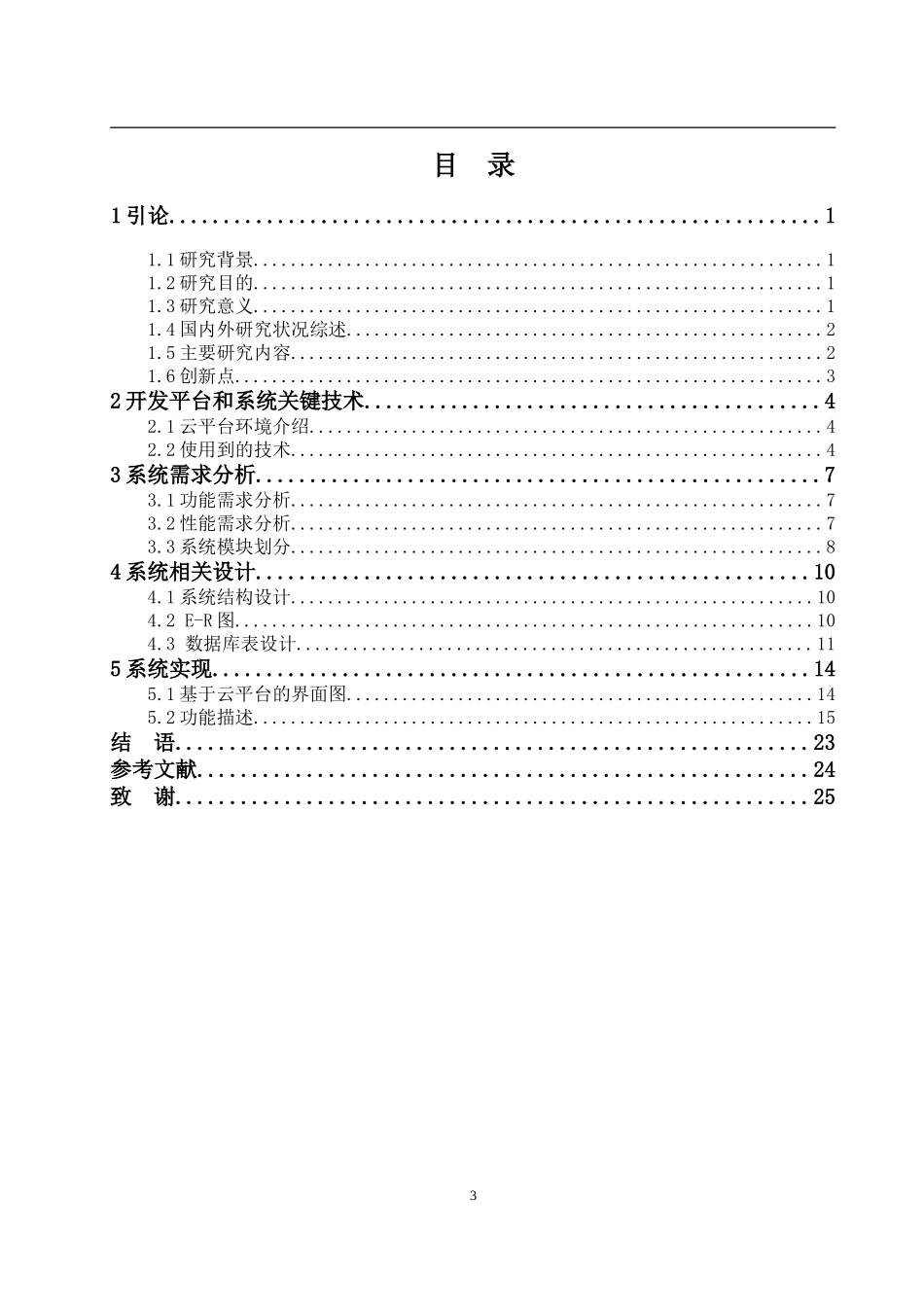 基于云平台的校园服务系统设计与研究  计算机科学技术专业_第3页