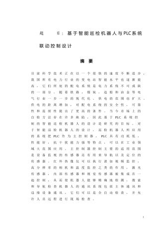 基于智能巡检机器人与PLC系统联动控制设计和实现  电子信息工程专业