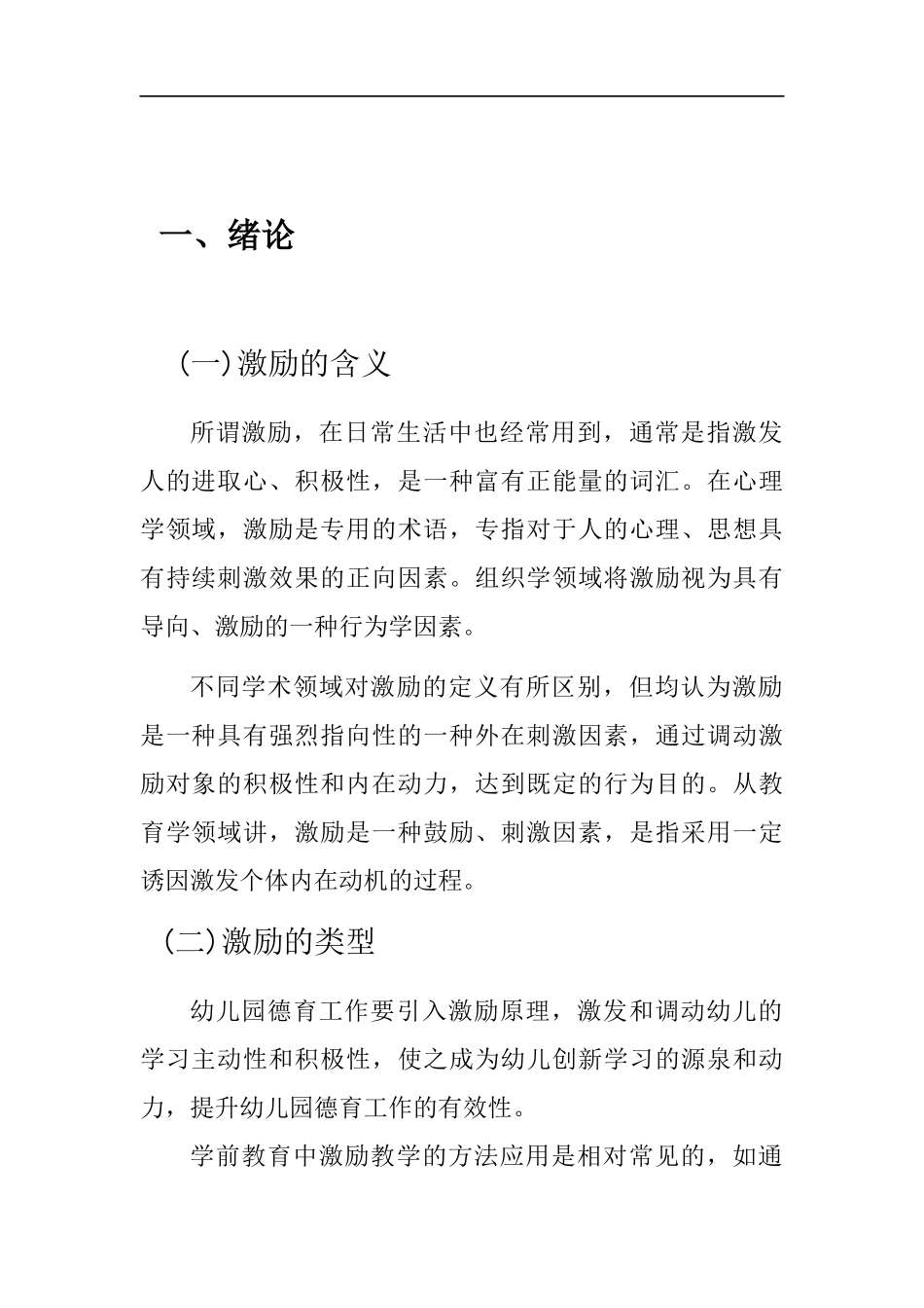 激励策略在幼儿园德育工作中的应用措施  学前教育专业_第2页