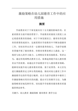 激励策略在幼儿园德育工作中的应用措施  学前教育专业