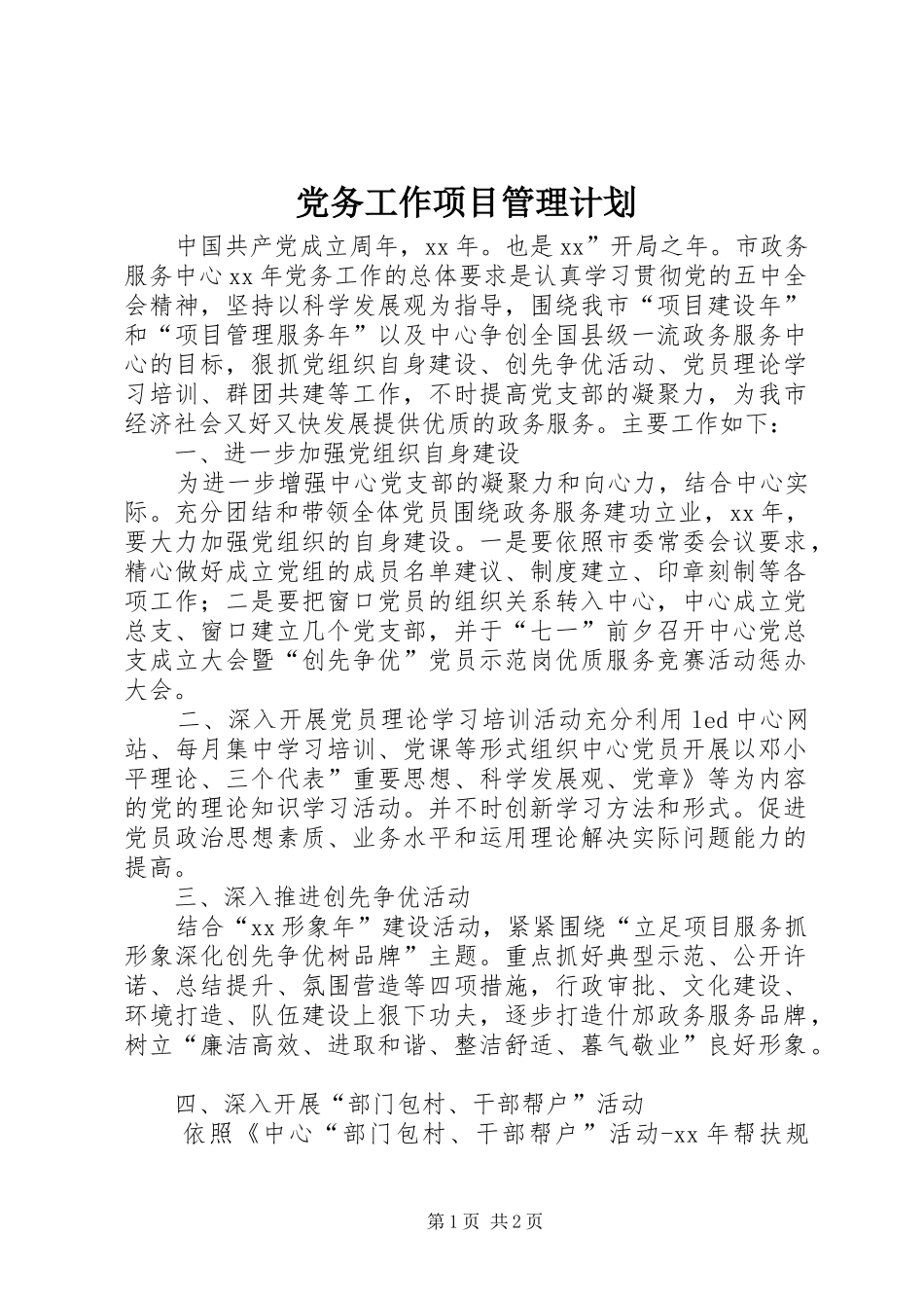 2024年党务工作项目管理计划_第1页