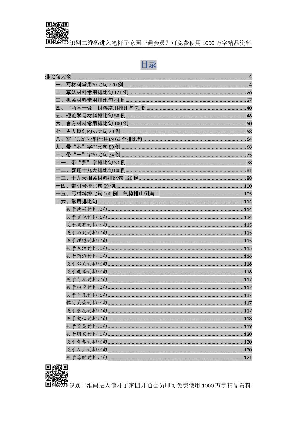 写材料排比句大全【写材料经典排比金句200例在内】_第3页