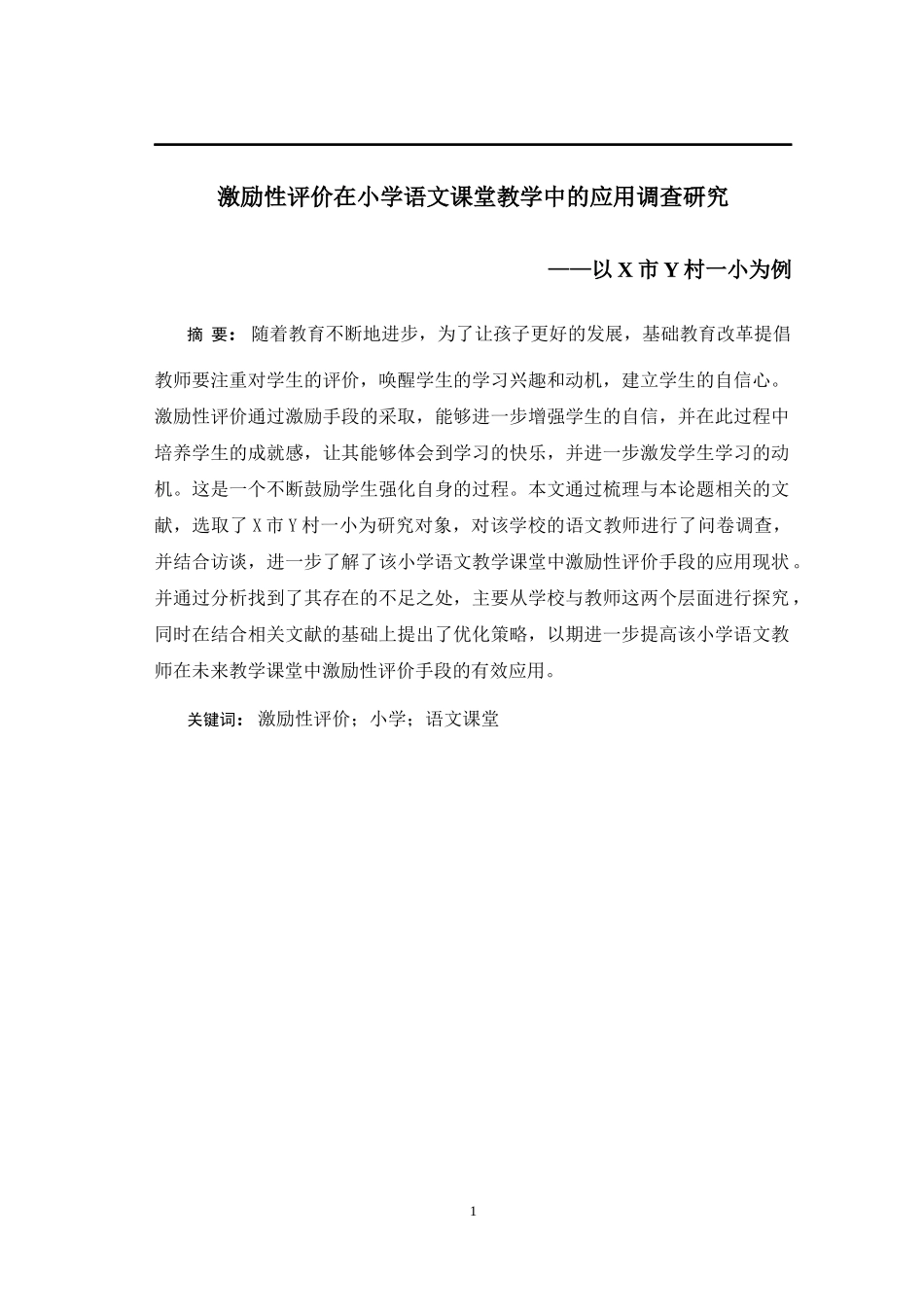 激励性评价在小学语文课堂教学中的应用调查研究—以X市Y村一小为例   小学教育专业_第1页