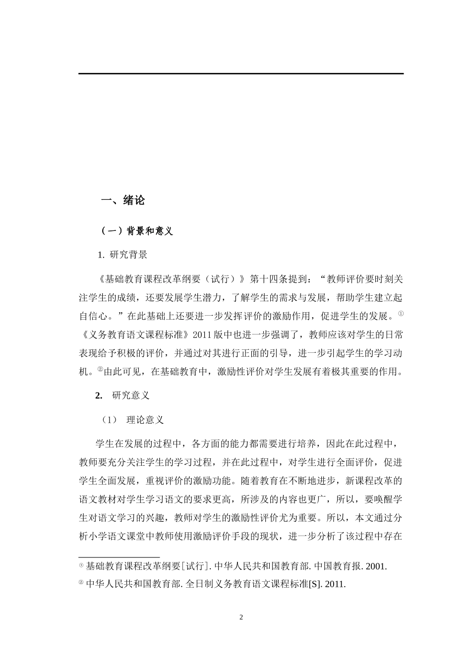 激励性评价在小学语文课堂教学中的应用调查研究—以X市Y村一小为例   小学教育专业_第2页