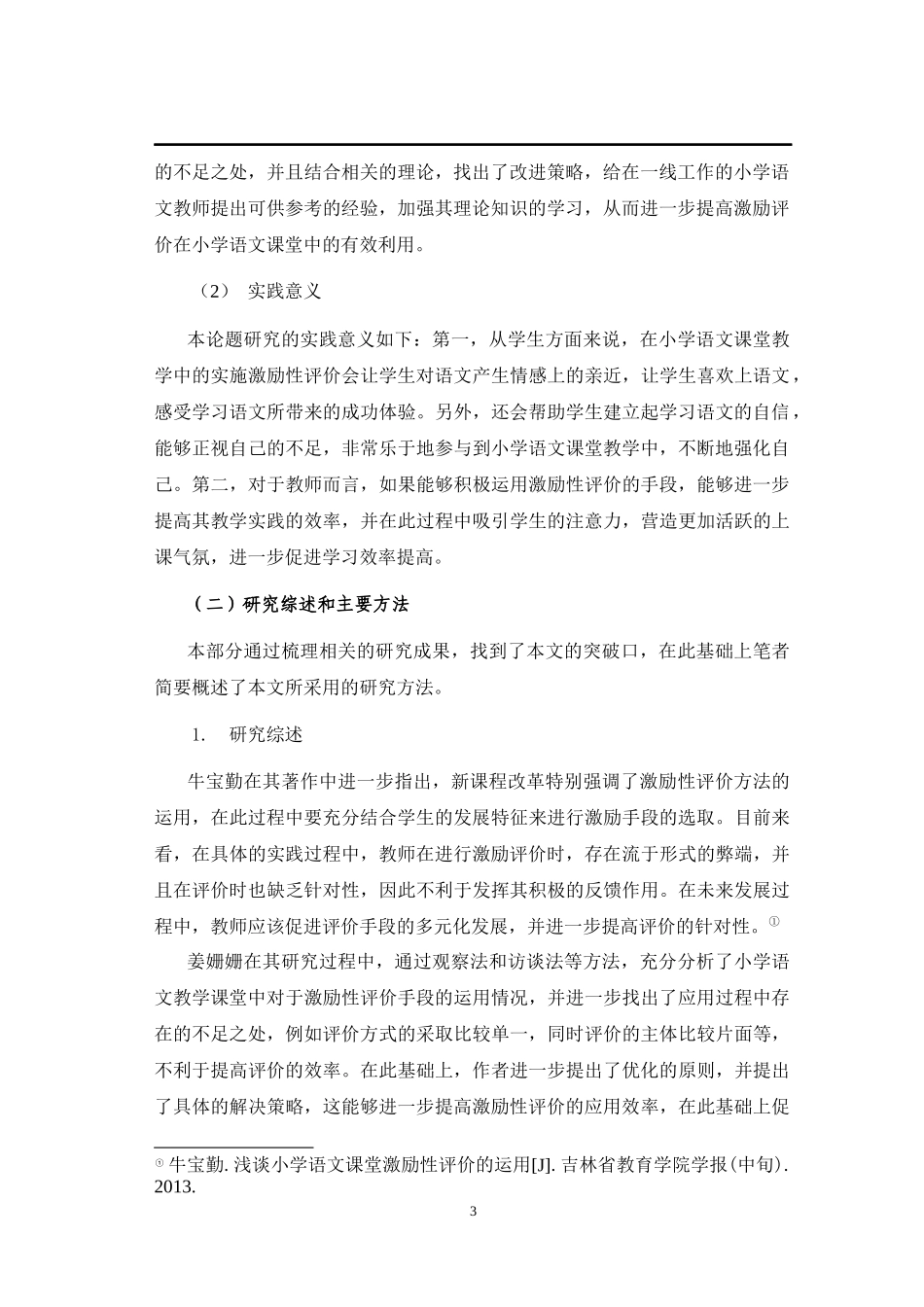 激励性评价在小学语文课堂教学中的应用调查研究—以X市Y村一小为例   小学教育专业_第3页