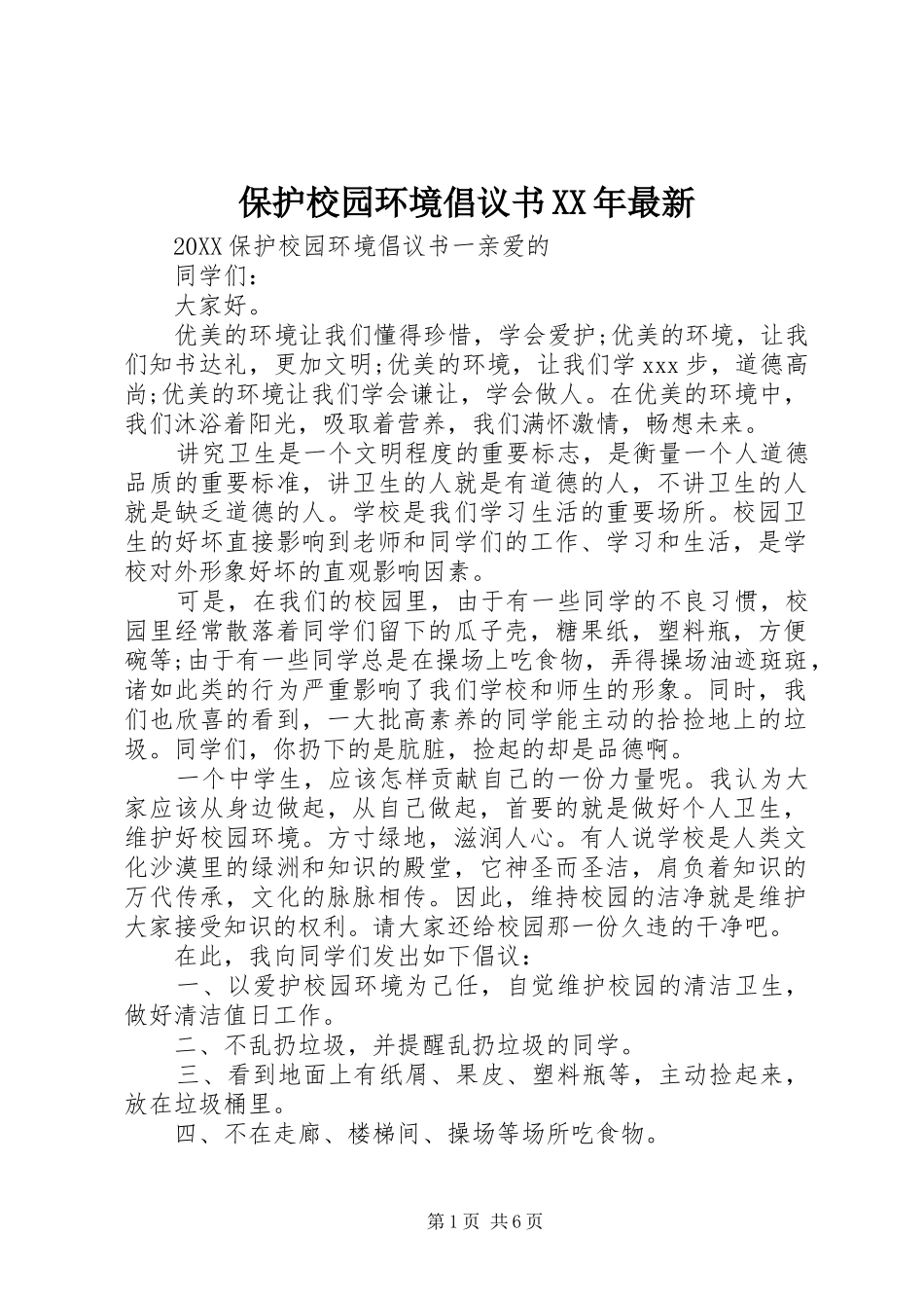 2024年保护校园环境倡议书最新_第1页