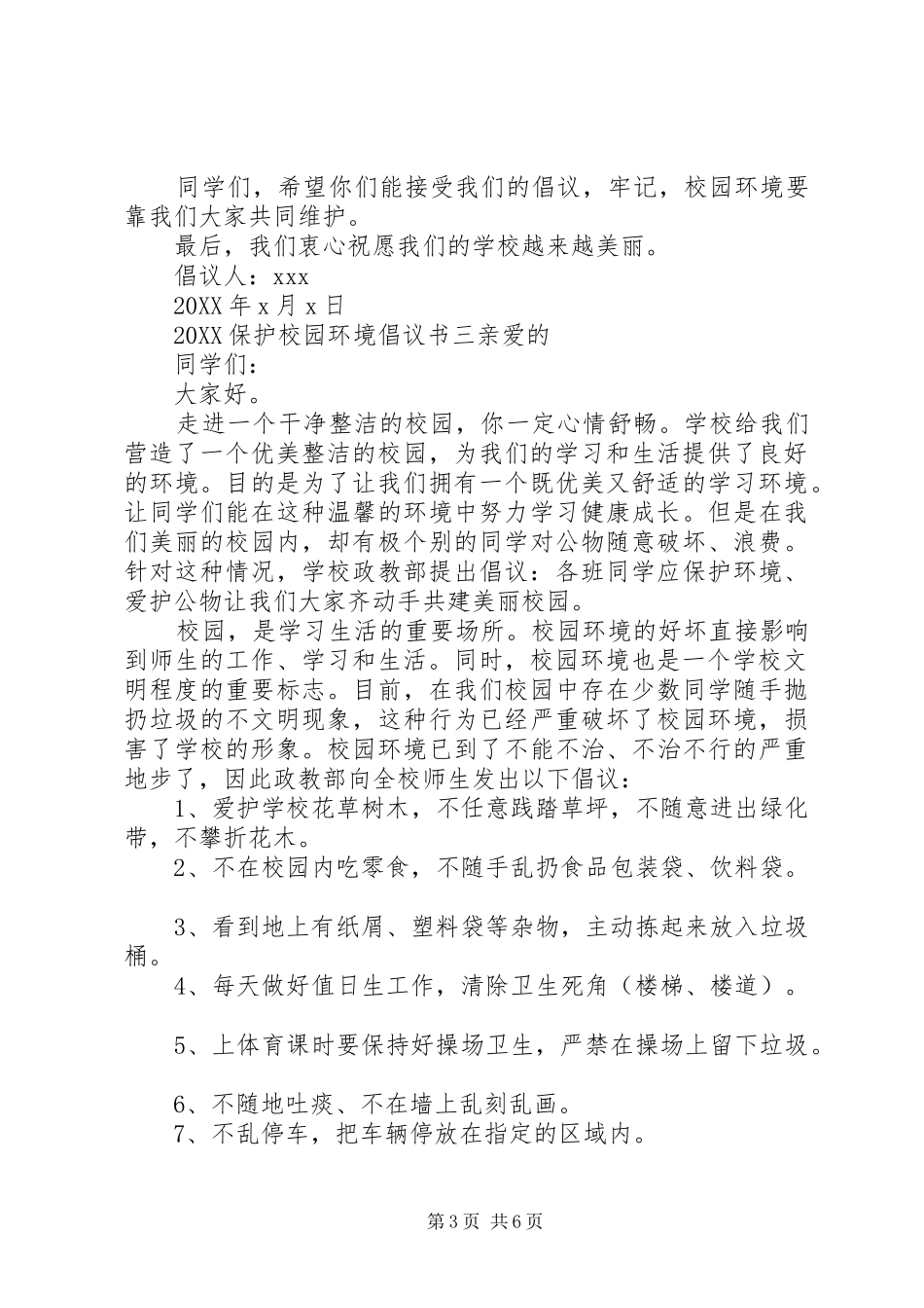 2024年保护校园环境倡议书最新_第3页