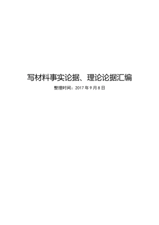 写材料事实论据、理论论据汇编