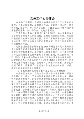 2024年党务工作心得体会