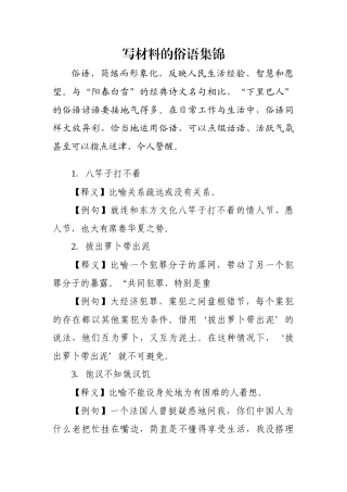 写材料俗语100个(释义+例句)，很接地气！