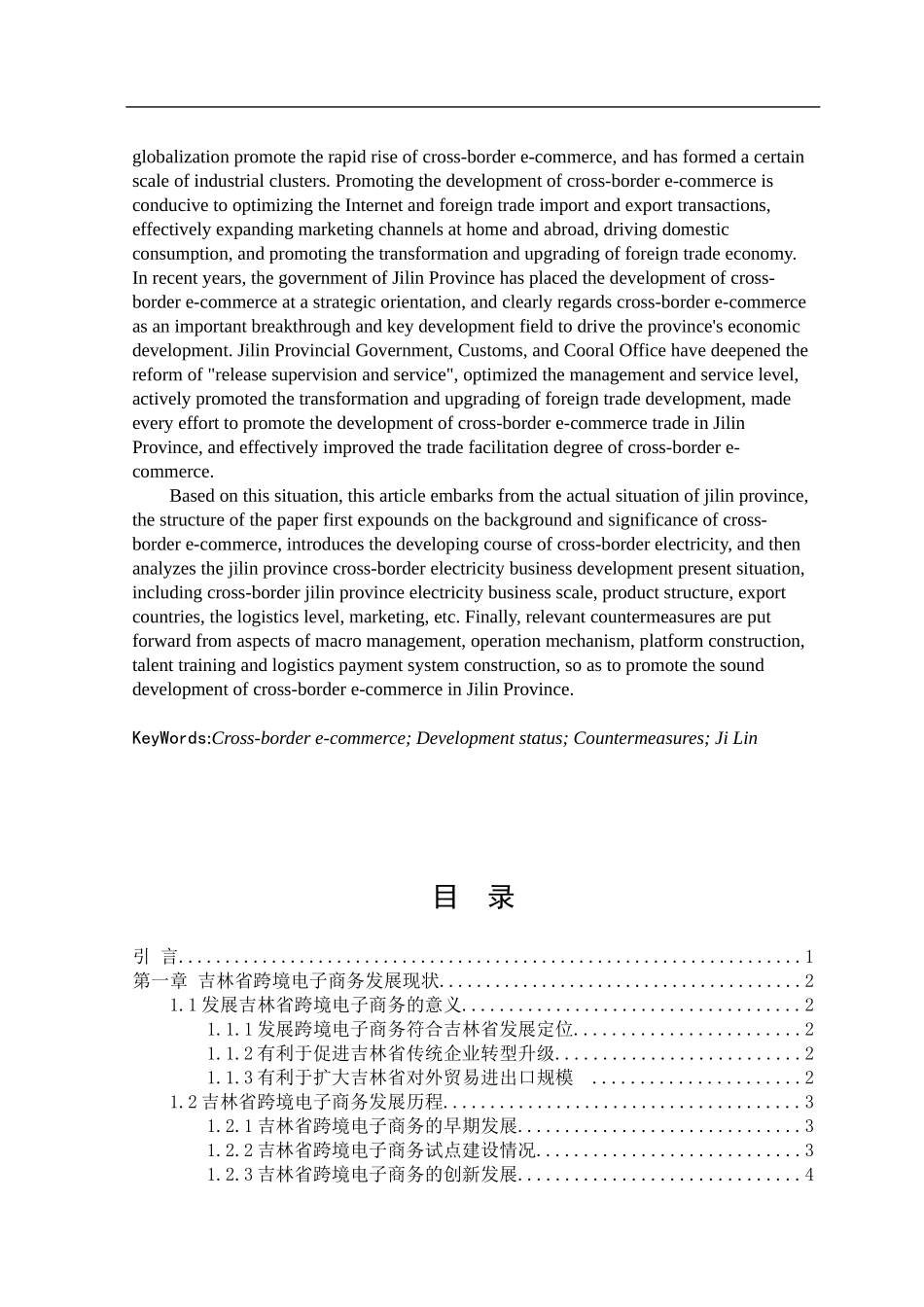 吉林省跨境电商发展探究  国际经济贸易专业_第2页