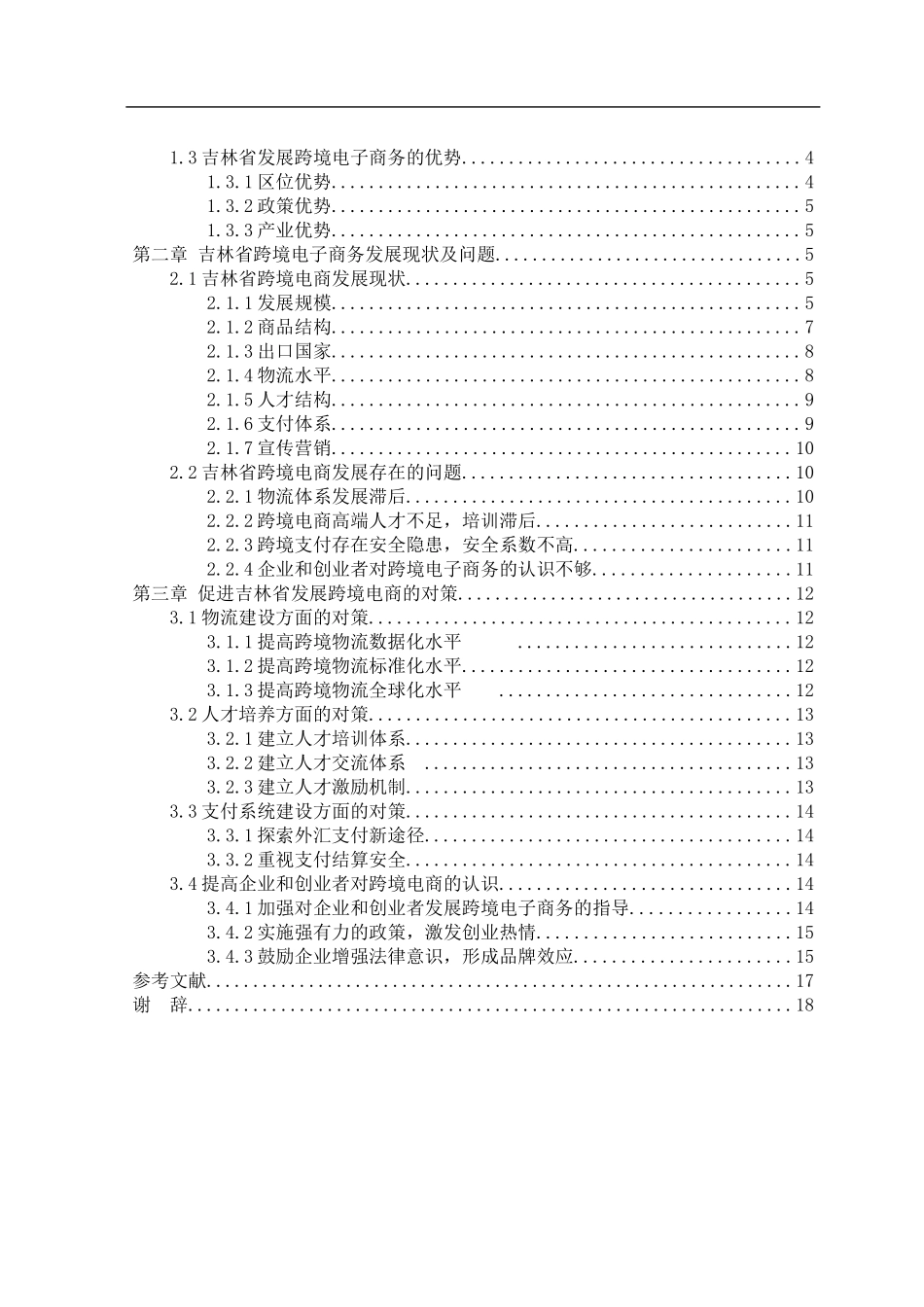 吉林省跨境电商发展探究  国际经济贸易专业_第3页