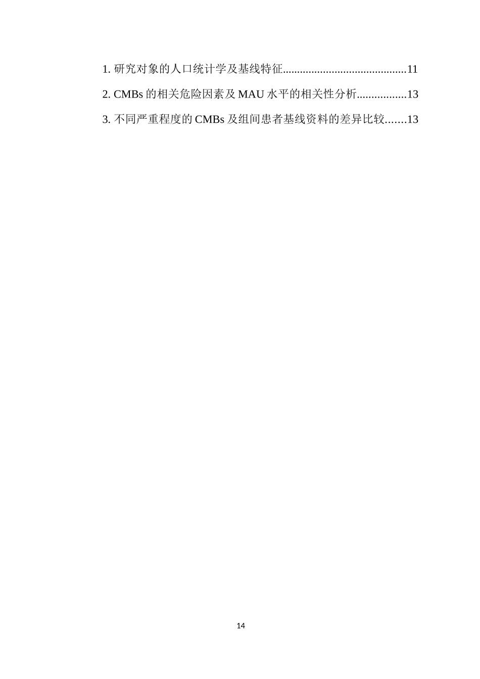 急性缺血性脑卒中患者尿微量白蛋白与脑微出血的相关性   临床医学专业_第2页