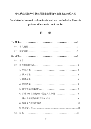 急性缺血性脑卒中患者尿微量白蛋白与脑微出血的相关性   临床医学专业