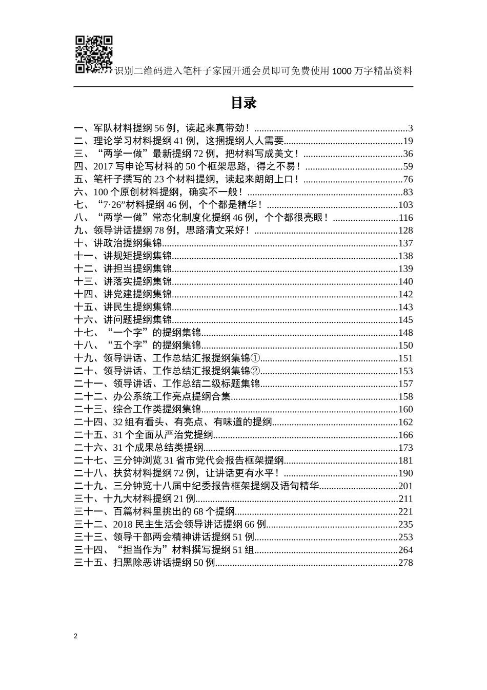 写材料提纲大全【“扫黑除恶”领导讲话提纲50例在内】_第2页