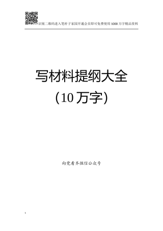 写材料提纲大全【“扫黑除恶”领导讲话提纲50例在内】
