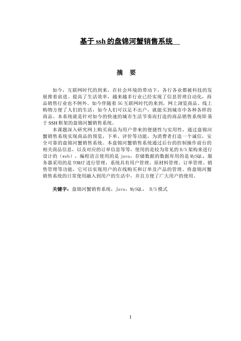 计算机科学与技术专业  基于SSH的盘锦河蟹销售系统的设计与实现_第1页