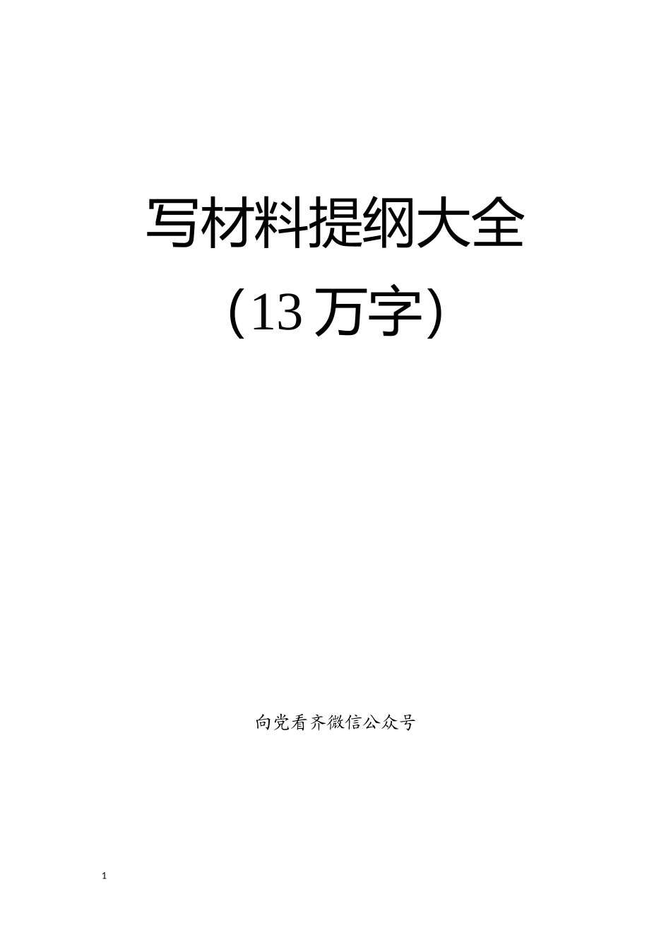 写材料提纲大全【31省市工作安排写作提纲在内】_第1页