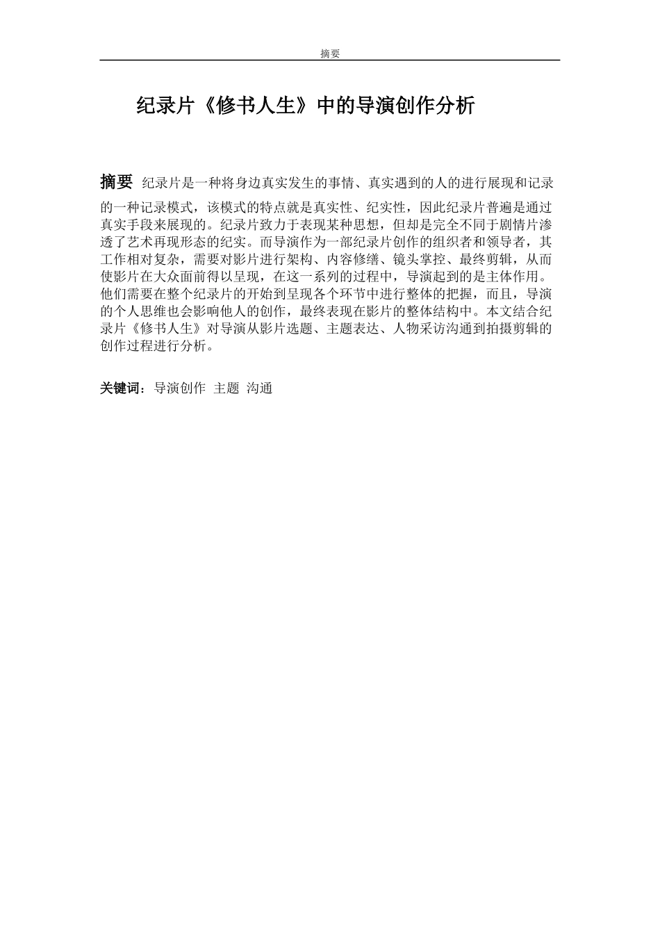 纪录片《修书人生》导演创作分析  影视编导专业_第1页