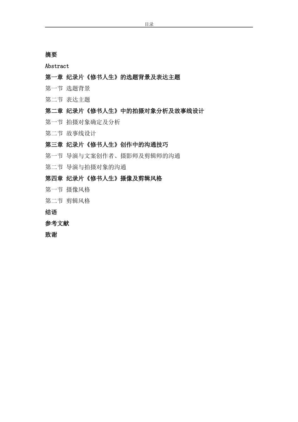 纪录片《修书人生》导演创作分析  影视编导专业_第3页