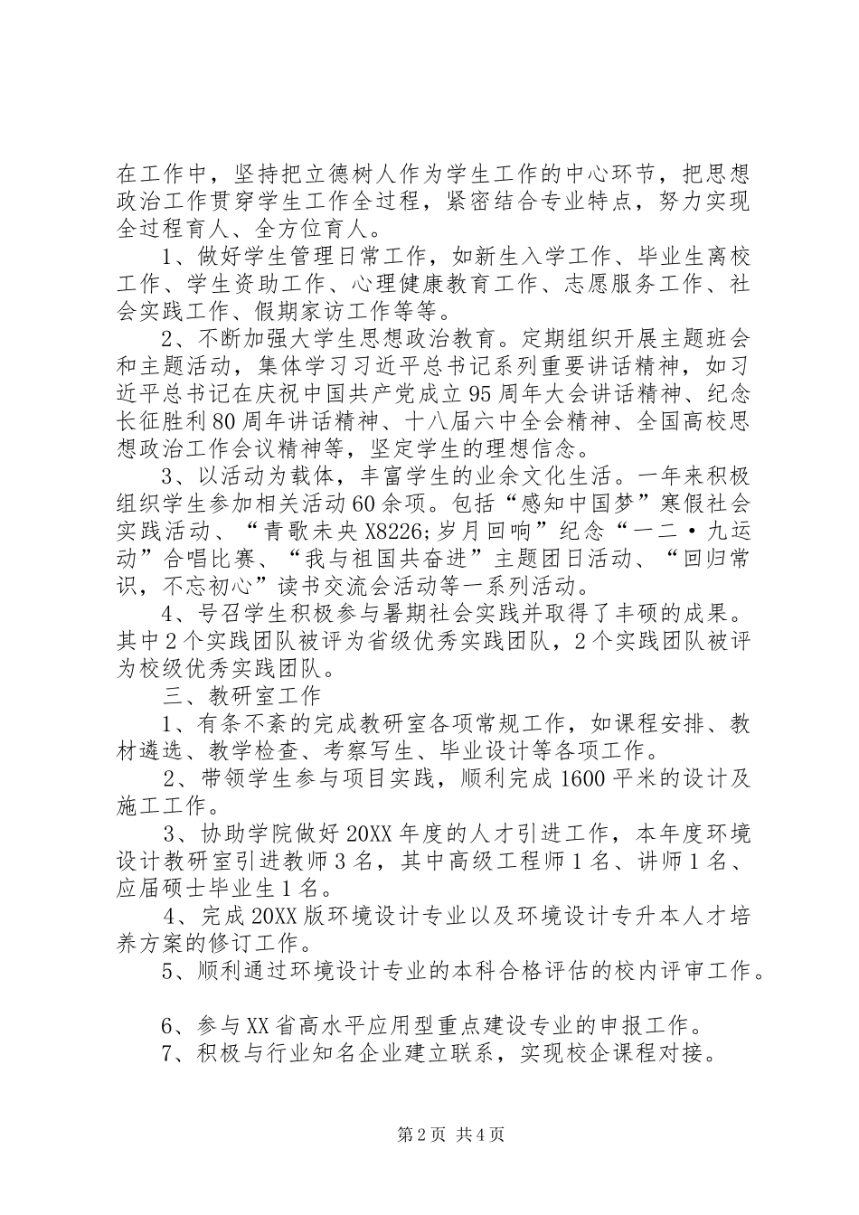 2024年党务工作学生管理和教研室工作个人总结_第2页