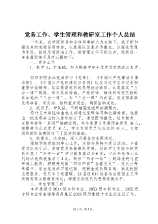 2024年党务工作学生管理和教研室工作个人总结