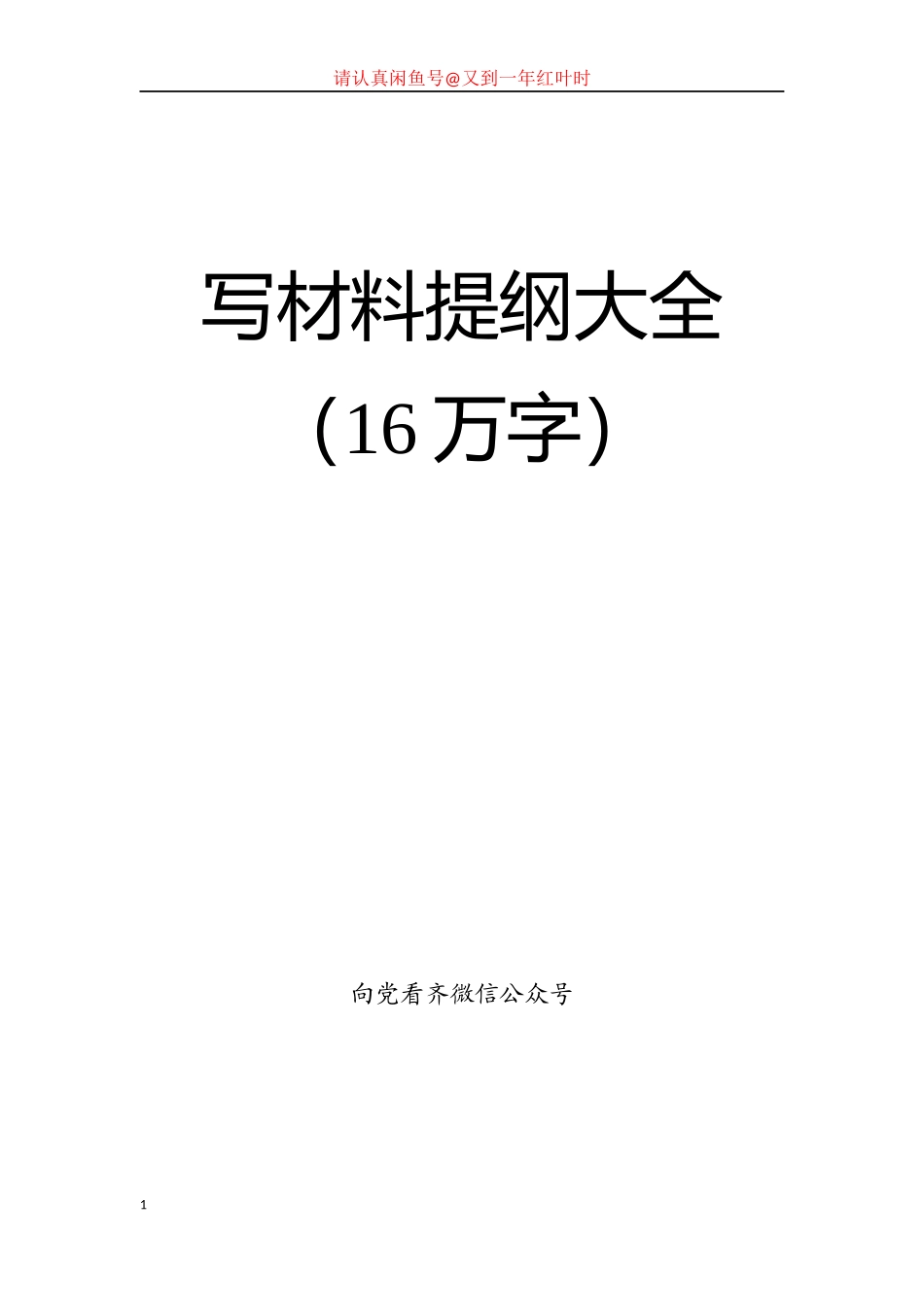 写材料提纲大全【笔杆子精炼小标题100例在内】(002)_第1页