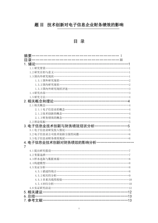 技术创新对电子信息企业财务绩效的影响 工商管理专业