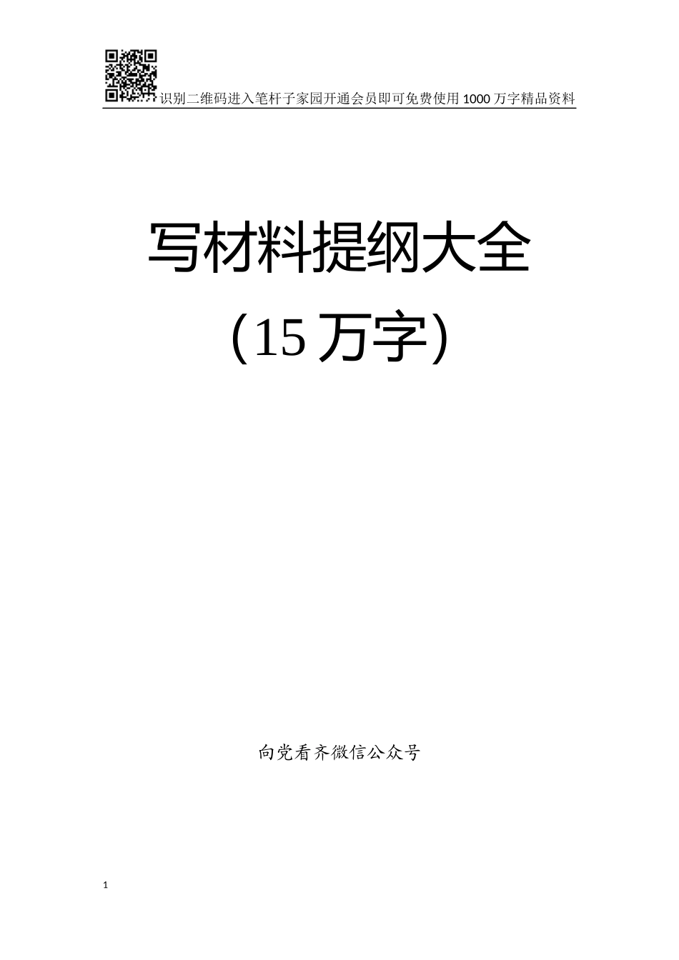 写材料提纲大全【笔杆子原创100个小标题在内15万字】_第1页