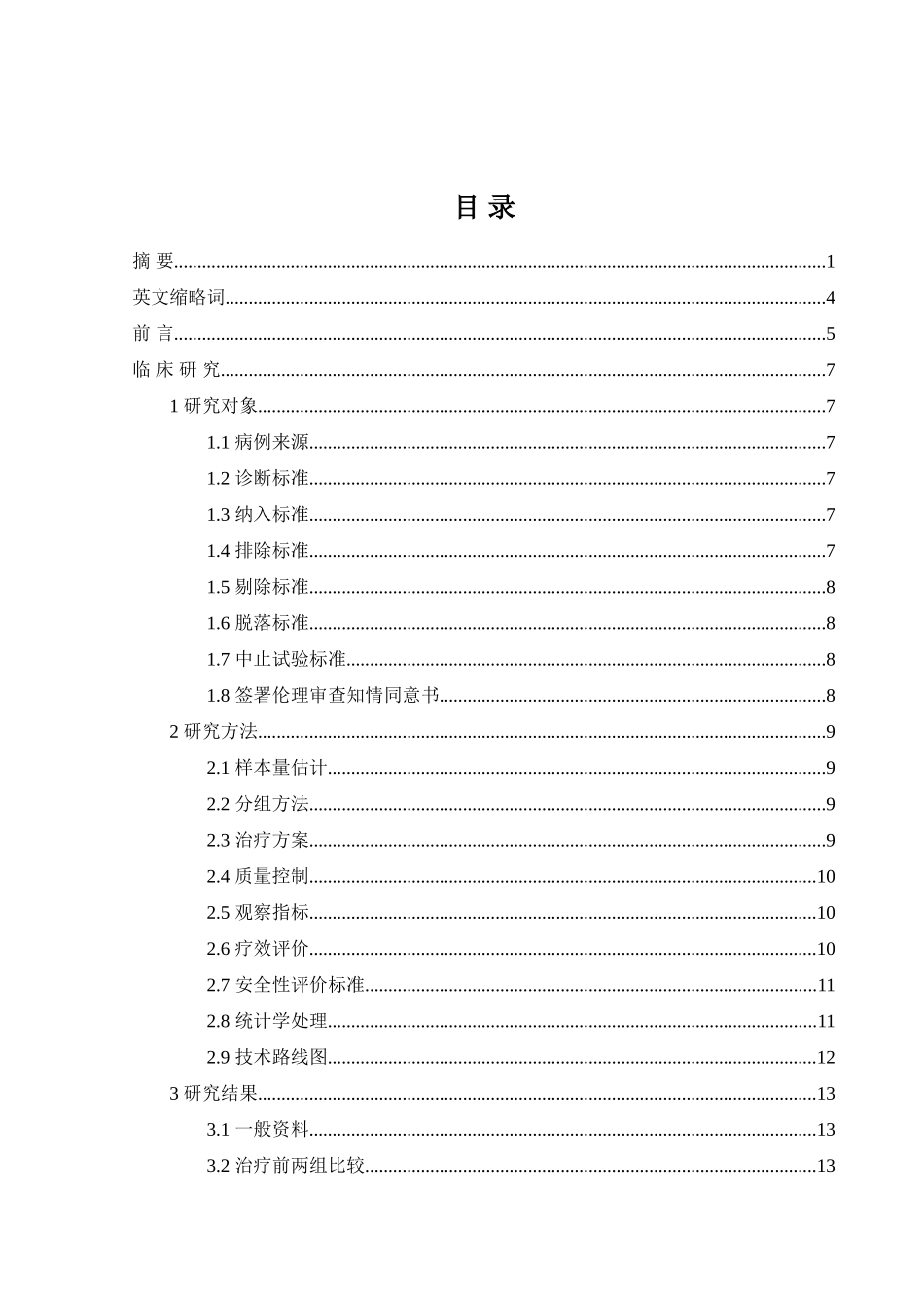 加味二仙汤治疗肾虚血瘀型绝经后骨质疏松症的临床疗效观察  中西医临床医学专业_第1页