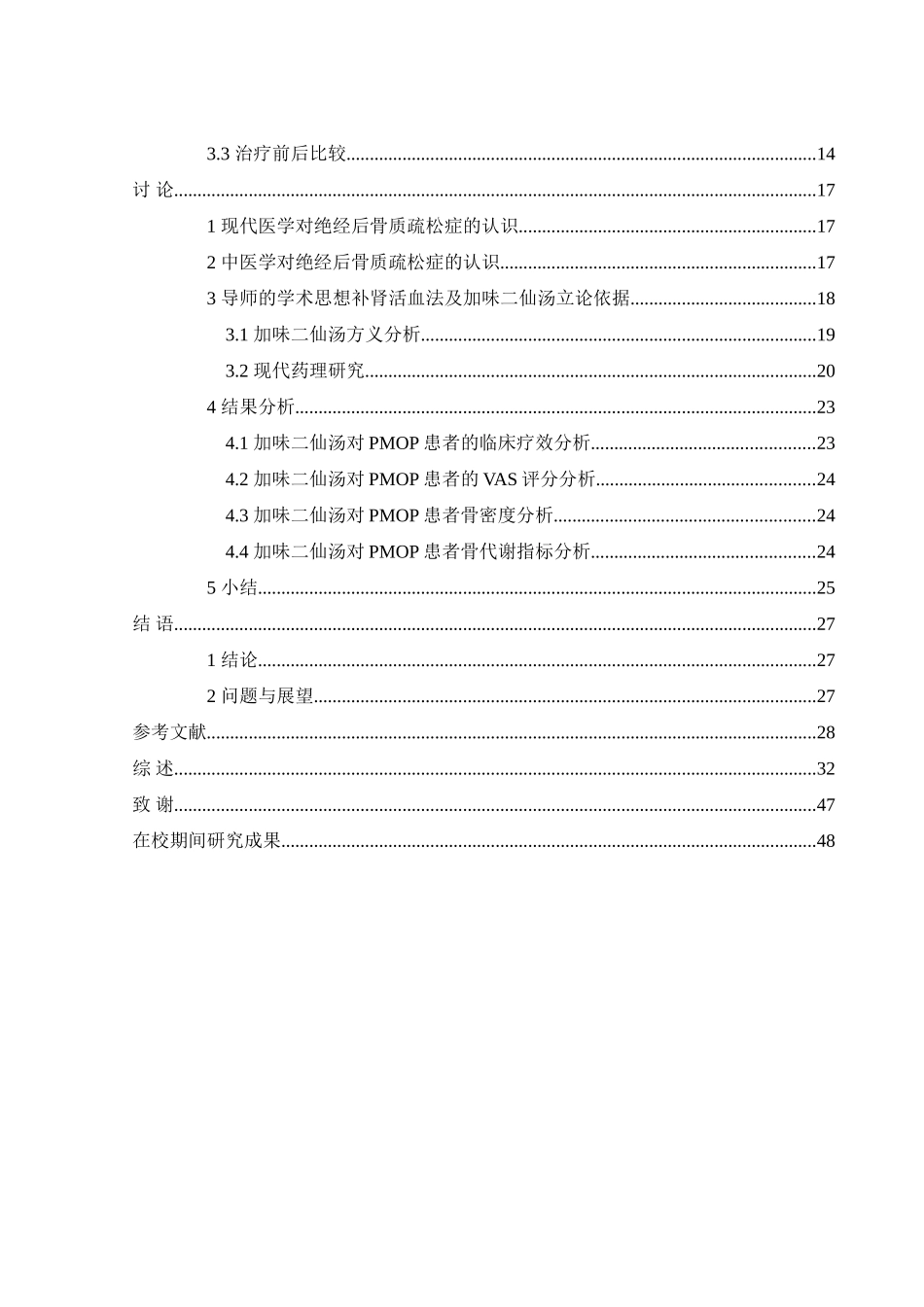 加味二仙汤治疗肾虚血瘀型绝经后骨质疏松症的临床疗效观察  中西医临床医学专业_第2页