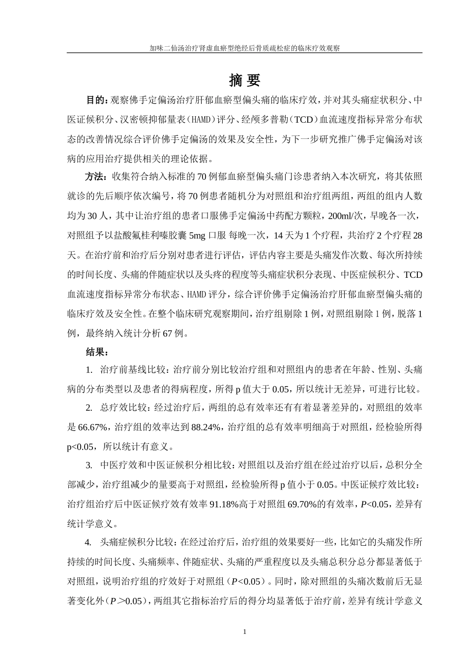 加味二仙汤治疗肾虚血瘀型绝经后骨质疏松症的临床疗效观察  中西医临床医学专业_第3页