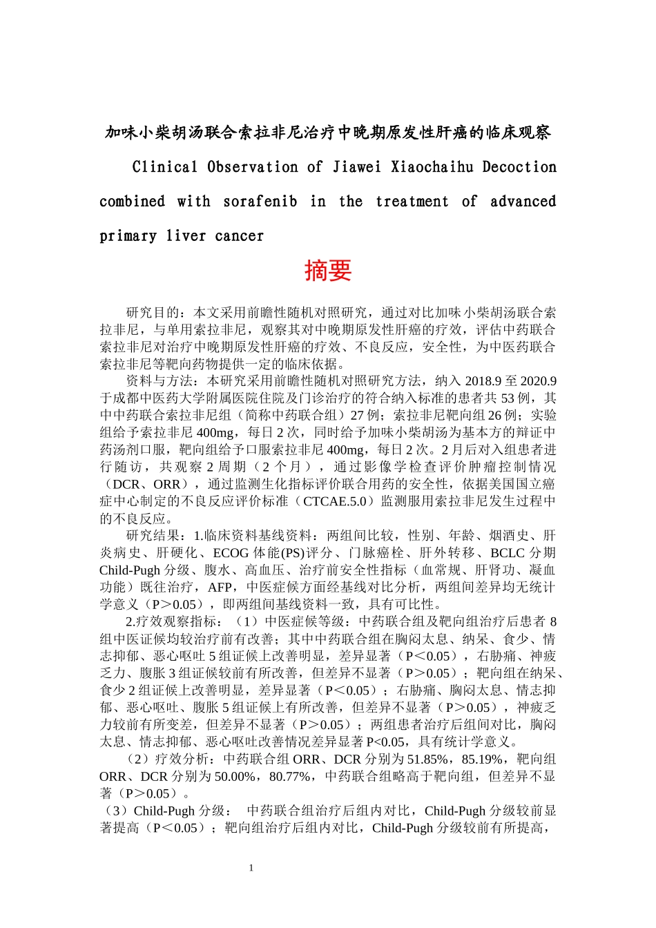 加味小柴胡汤联合索拉非尼治疗中晚期原发性肝癌的临床观察  临床医学专业_第1页