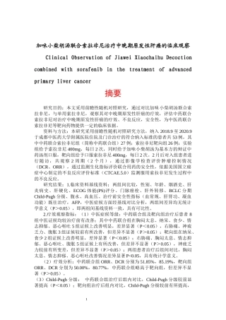 加味小柴胡汤联合索拉非尼治疗中晚期原发性肝癌的临床观察  临床医学专业