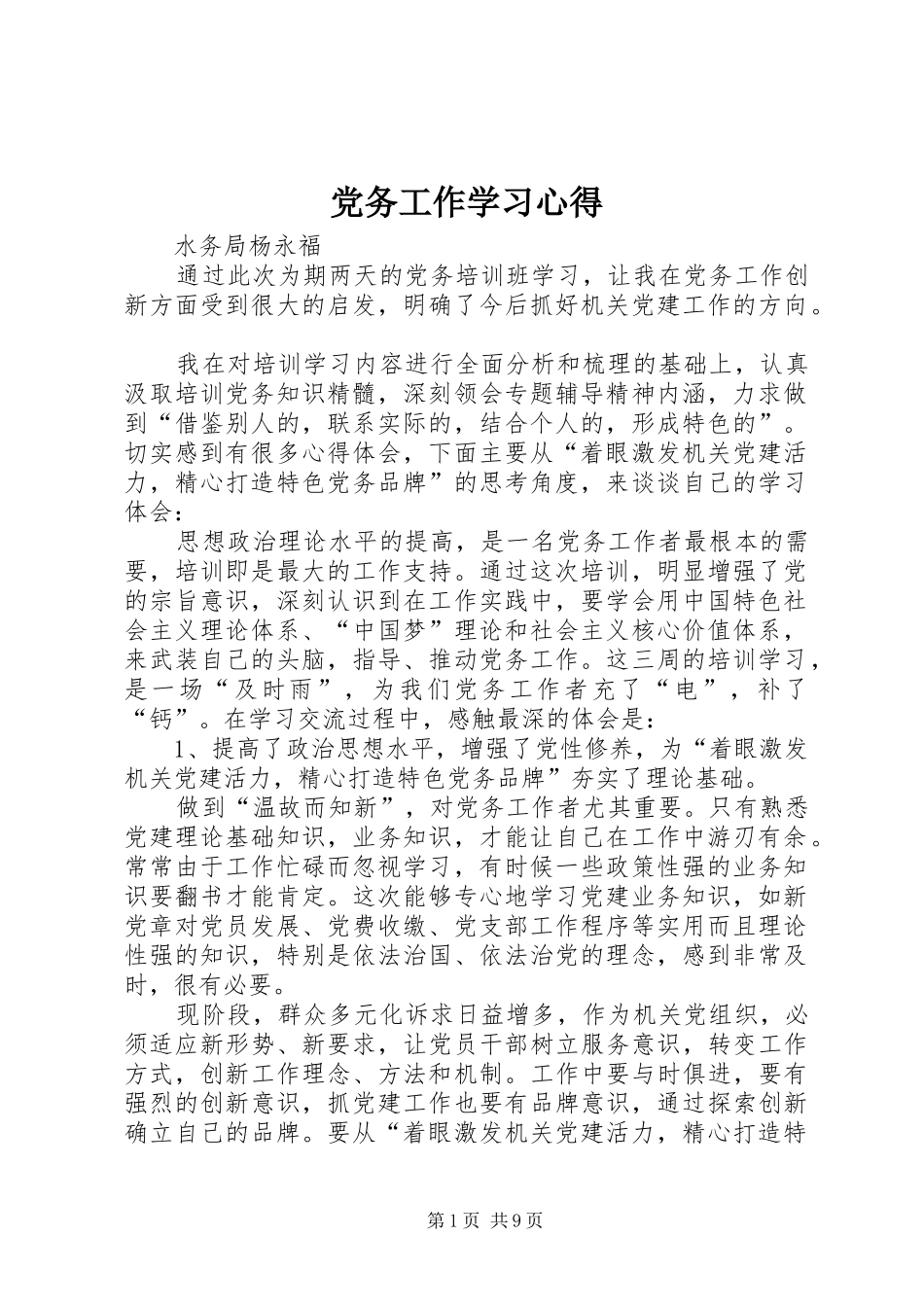 2024年党务工作学习心得_第1页