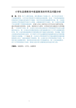 家庭教育对小学生品德教育的作用及问题分析  教育教学专业