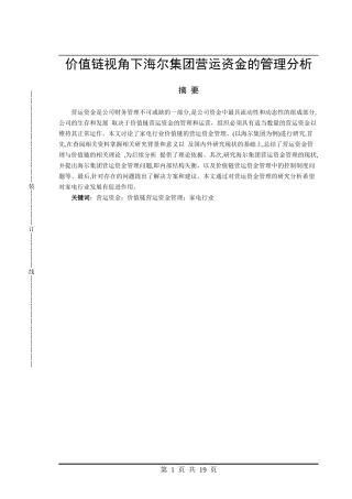 价值链视角下海尔集团营运资金的管理分析  会计财务管理专业