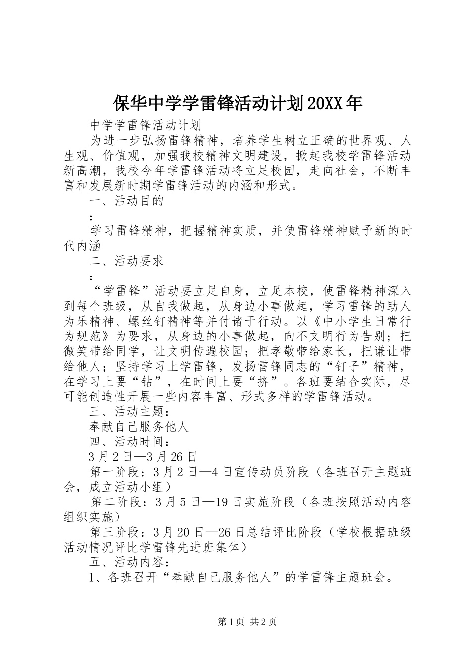 2024年保华中学学雷锋活动计划_第1页
