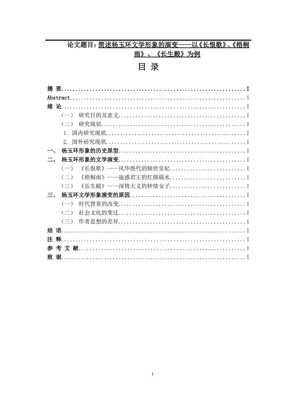 简述杨玉环文学形象的演变——以《长恨歌》《梧桐雨》《长生殿》为例  汉语言文学专业_第1页