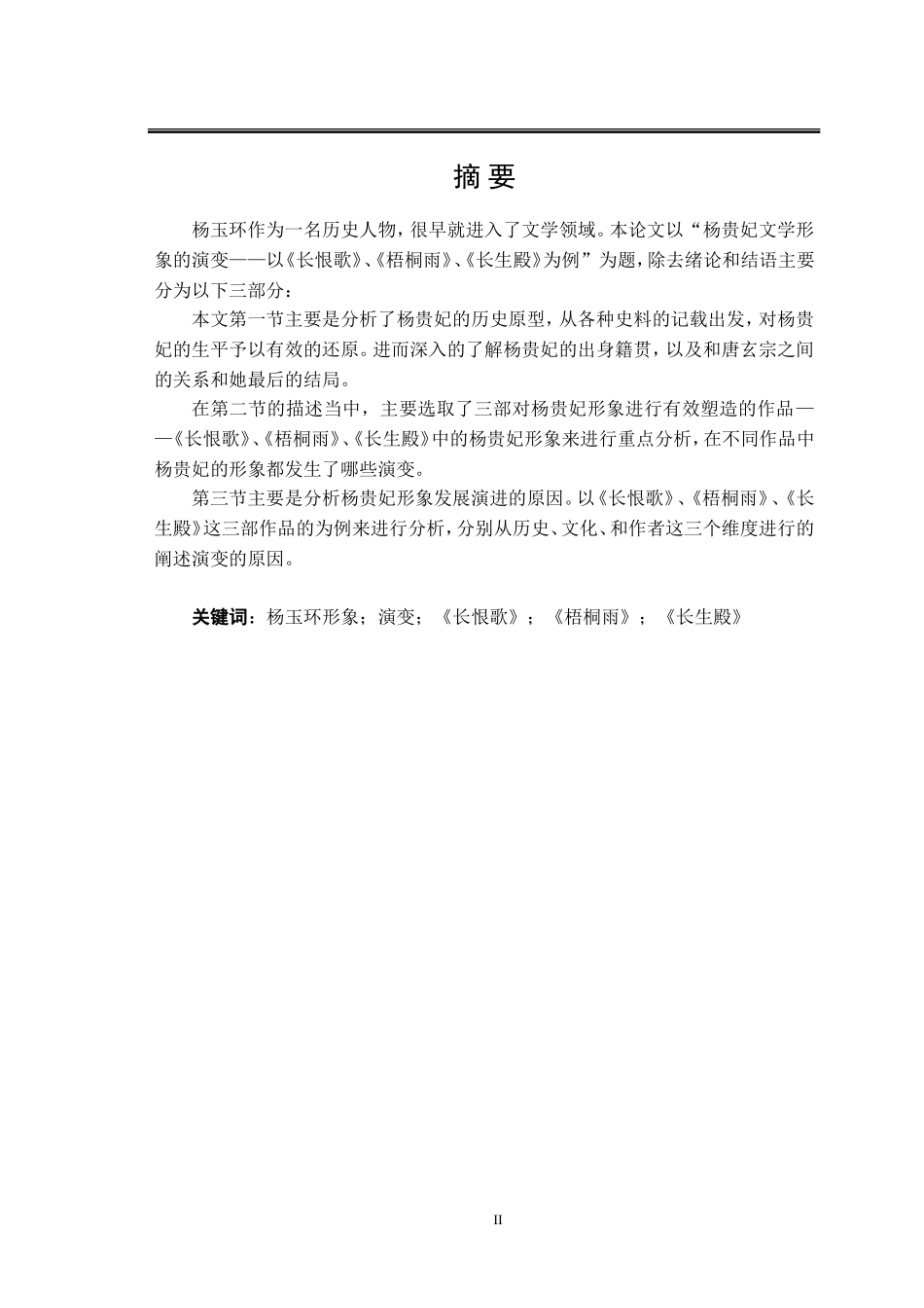 简述杨玉环文学形象的演变——以《长恨歌》《梧桐雨》《长生殿》为例  汉语言文学专业_第2页