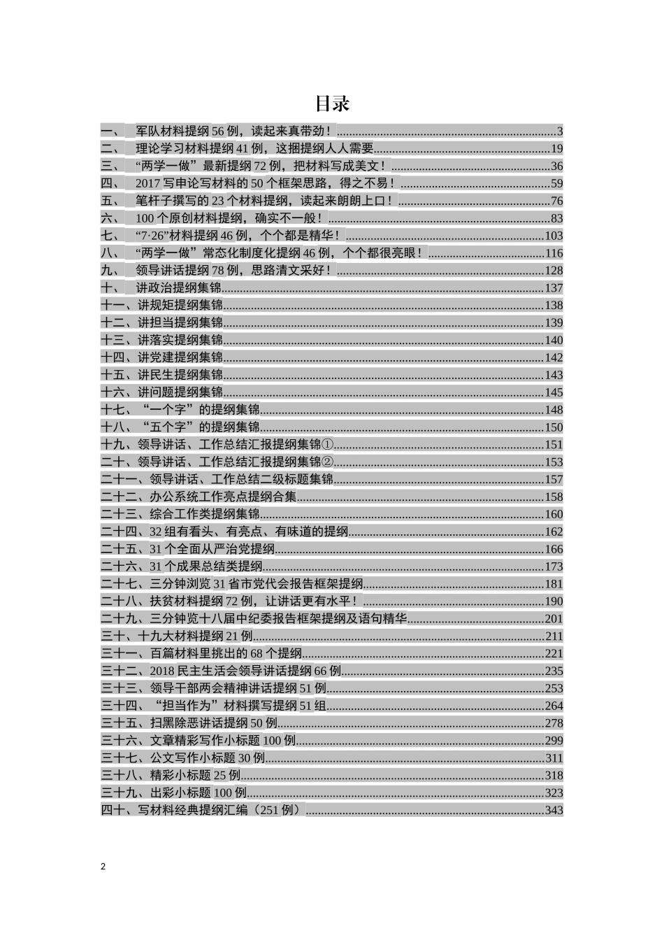 写材料提纲大全【领导赞不绝口的251个提纲在内】_第2页