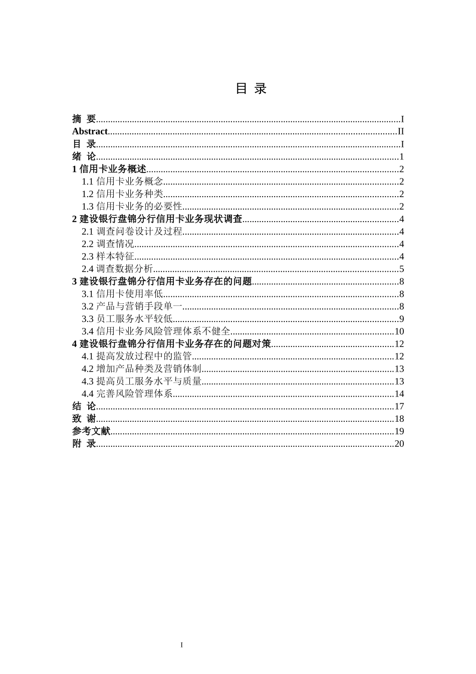 建设银行盘锦分行信用卡业务存在的问题及对策   会计财务管理专业_第3页