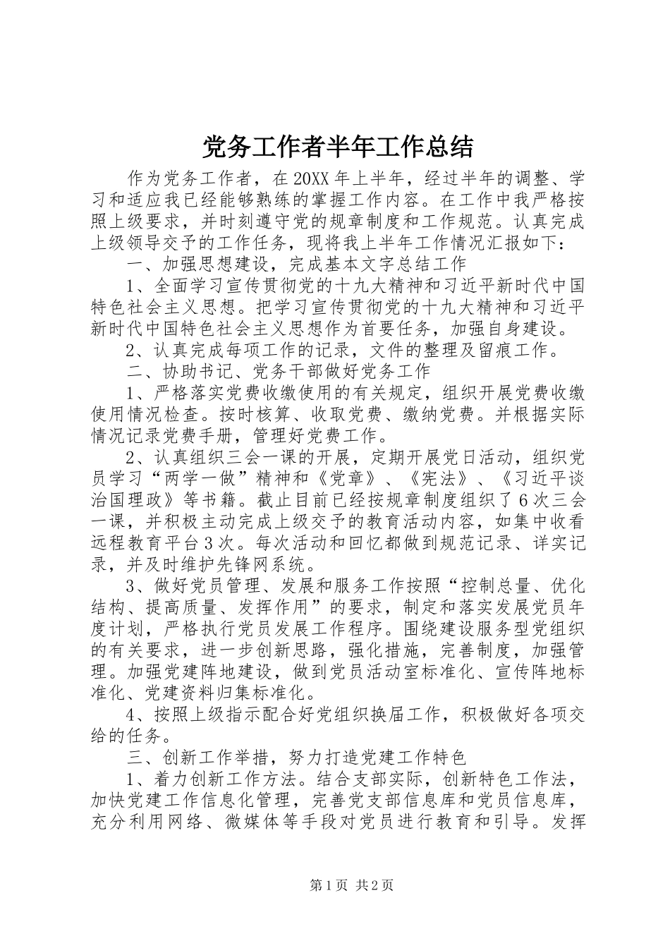 2024年党务工作者半年工作总结_第1页